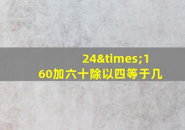 24×160加六十除以四等于几