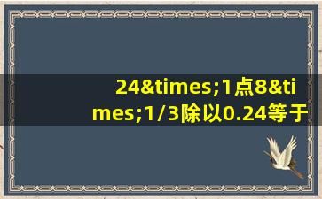 24×1点8×1/3除以0.24等于几