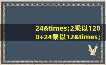 24×2乘以1200+24乘以12×300等于几