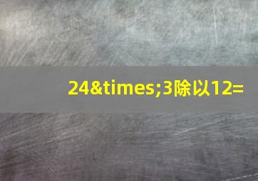 24×3除以12=