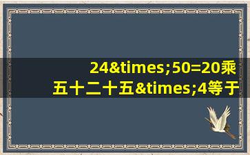 24×50=20乘五十二十五×4等于几