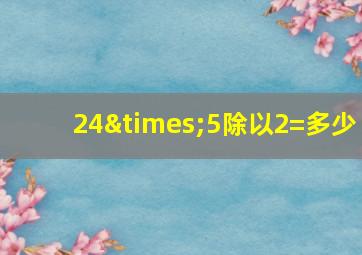 24×5除以2=多少