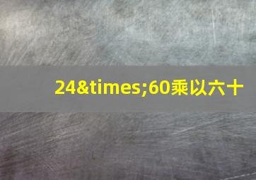 24×60乘以六十