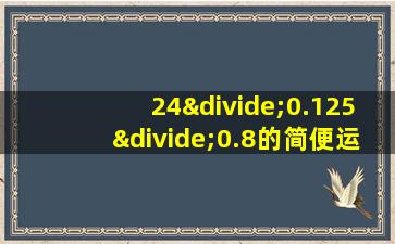 24÷0.125÷0.8的简便运算