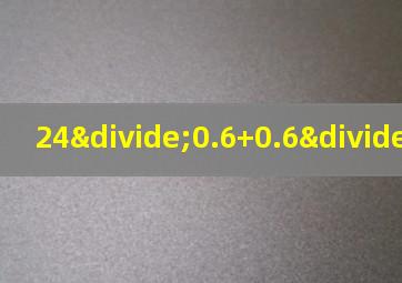 24÷0.6+0.6÷24简算