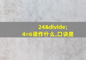 24÷4=6读作什么,口诀是