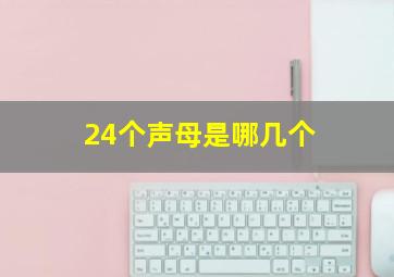 24个声母是哪几个