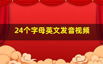 24个字母英文发音视频