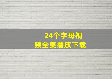 24个字母视频全集播放下载