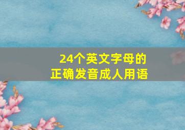 24个英文字母的正确发音成人用语