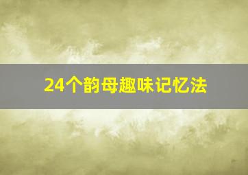 24个韵母趣味记忆法