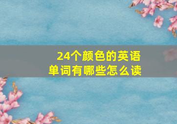 24个颜色的英语单词有哪些怎么读