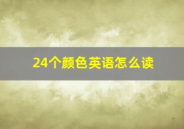 24个颜色英语怎么读