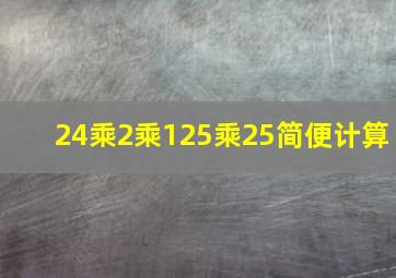 24乘2乘125乘25简便计算