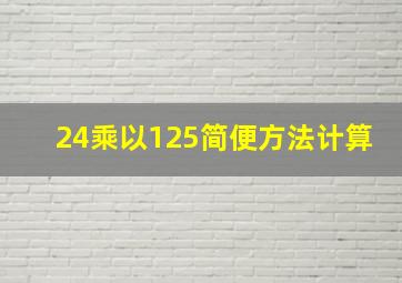 24乘以125简便方法计算