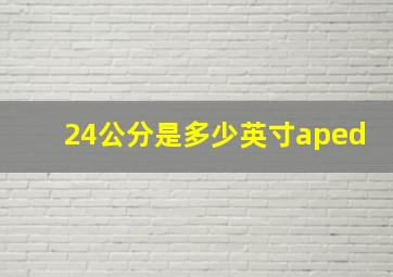 24公分是多少英寸aped