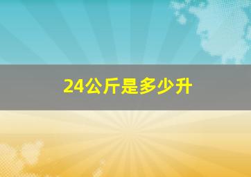 24公斤是多少升