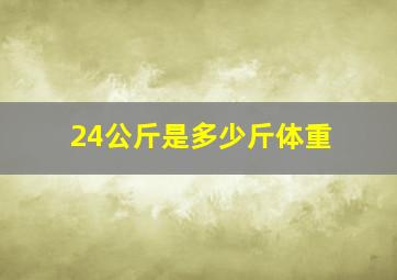 24公斤是多少斤体重