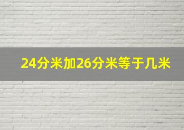 24分米加26分米等于几米