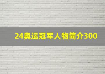 24奥运冠军人物简介300