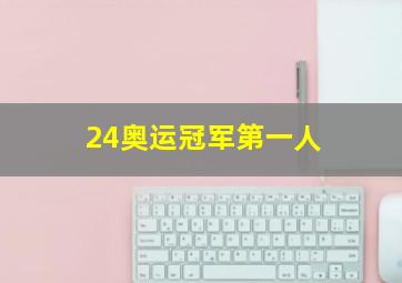 24奥运冠军第一人