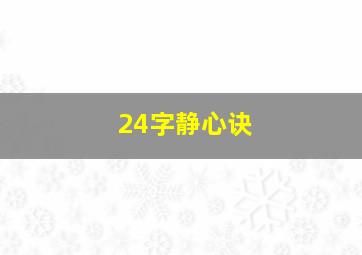 24字静心诀