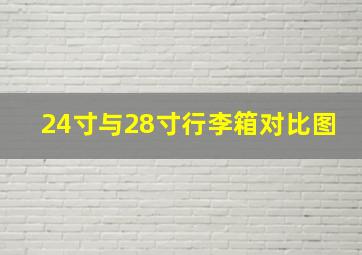 24寸与28寸行李箱对比图