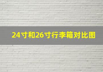 24寸和26寸行李箱对比图