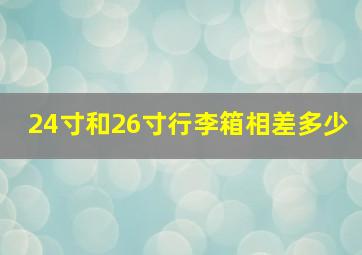 24寸和26寸行李箱相差多少