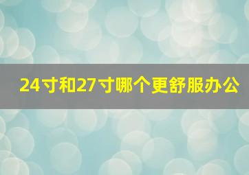 24寸和27寸哪个更舒服办公