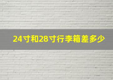 24寸和28寸行李箱差多少