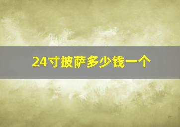 24寸披萨多少钱一个