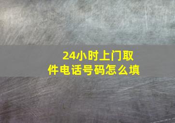 24小时上门取件电话号码怎么填