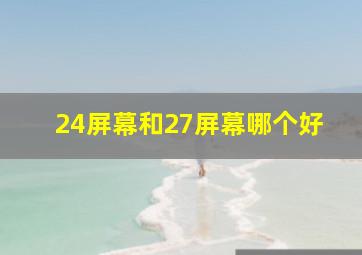 24屏幕和27屏幕哪个好