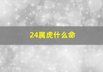 24属虎什么命