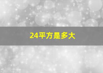 24平方是多大