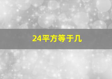 24平方等于几