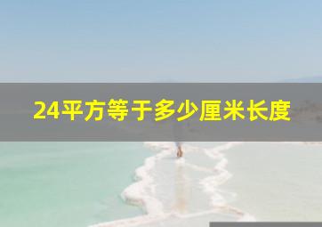 24平方等于多少厘米长度