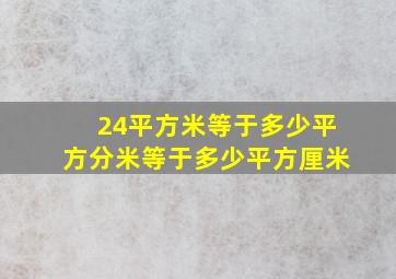 24平方米等于多少平方分米等于多少平方厘米