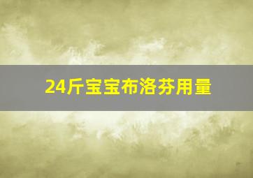 24斤宝宝布洛芬用量