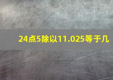 24点5除以11.025等于几