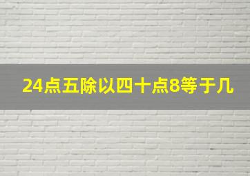 24点五除以四十点8等于几