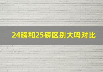 24磅和25磅区别大吗对比