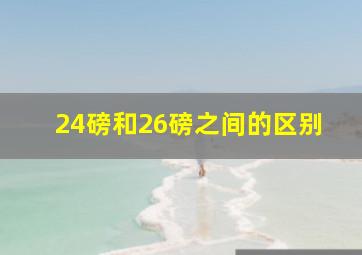 24磅和26磅之间的区别