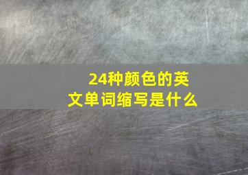 24种颜色的英文单词缩写是什么