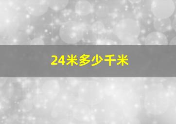 24米多少千米