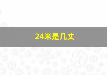 24米是几丈