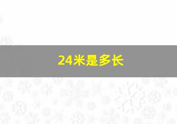 24米是多长