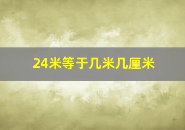 24米等于几米几厘米