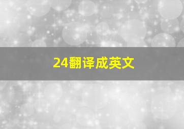 24翻译成英文